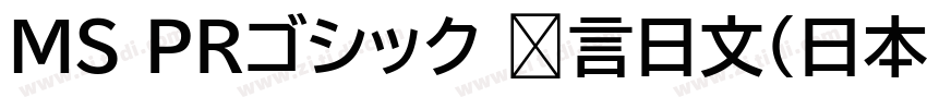ＭＳ ＰＲゴシック 语言日文(日本)字体转换